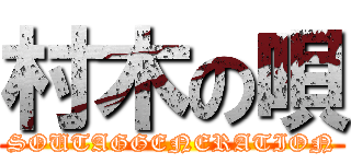 村木の唄 (SOUTAGGENERATION)