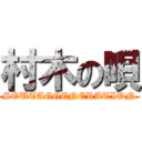 村木の唄 (SOUTAGGENERATION)