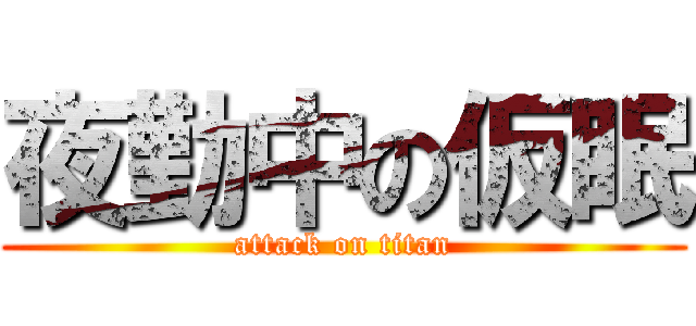 夜勤中の仮眠 (attack on titan)