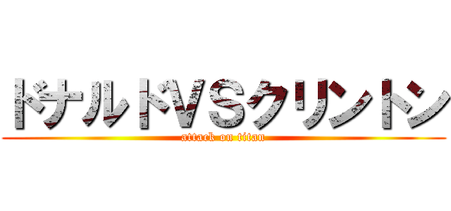 ドナルドＶＳクリントン (attack on titan)