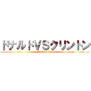 ドナルドＶＳクリントン (attack on titan)