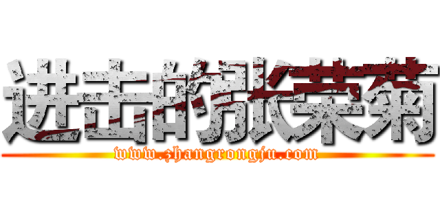 进击的张荣菊 (www.zhangrongju.com)