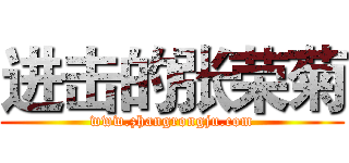 进击的张荣菊 (www.zhangrongju.com)