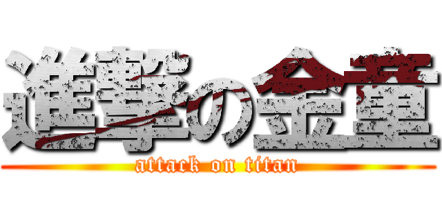 進撃の金童 (attack on titan)