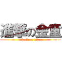 進撃の金童 (attack on titan)