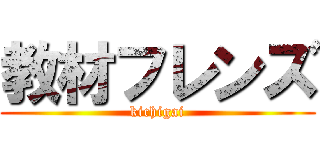 教材フレンズ (kichigai)