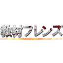 教材フレンズ (kichigai)