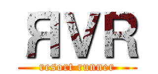 ЯＶＲ (resort runner)