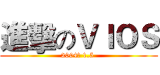 進擊のＶＩＯＳ (2004年 1.5 )