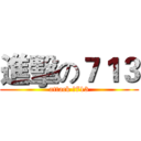 進擊の７１３ (attack の713)