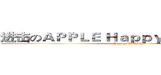 进击のＡＰＰＬＥ Ｈａｐｐｙ Ｂｉｒｔｈｄａｙ  (Happy Birthday )
