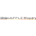 进击のＡＰＰＬＥ Ｈａｐｐｙ Ｂｉｒｔｈｄａｙ  (Happy Birthday )