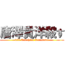 唐澤貴洋殺す (kill Takahiro Karasawa)