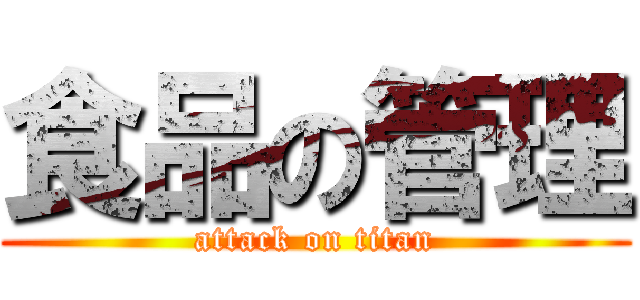 食品の管理 (attack on titan)