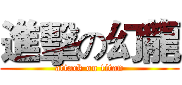 進擊の幻龍 (attack on titan)