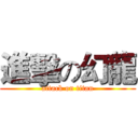 進擊の幻龍 (attack on titan)