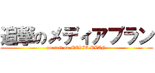 追撃のメディアプラン (pursuit on MEDIA PLAN)