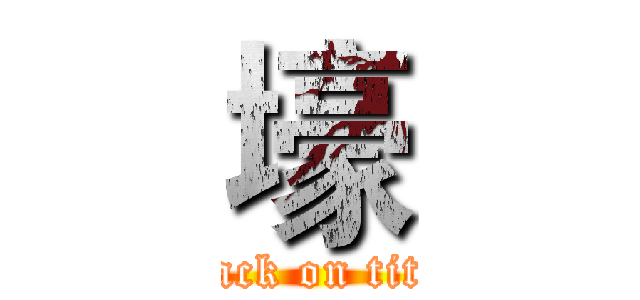 壕 (attack on titan)