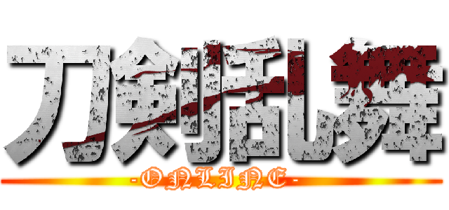 刀剣乱舞 (-ONLINE- )