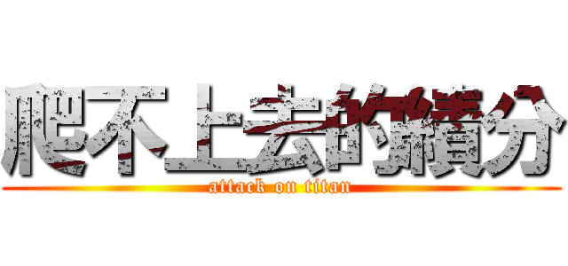 爬不上去的績分 (attack on titan)