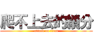 爬不上去的績分 (attack on titan)
