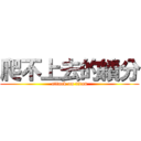 爬不上去的績分 (attack on titan)