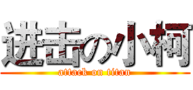 进击の小柯 (attack on titan)