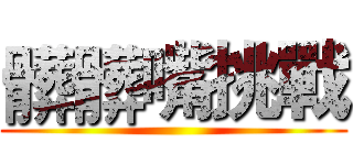 髒髒嘴挑戰 ()