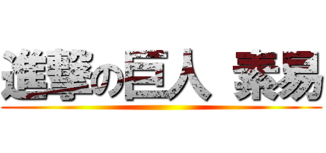 進撃の巨人 素易 ()