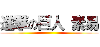 進撃の巨人 素易 ()