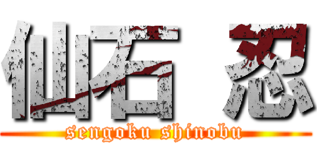 仙石 忍 (sengoku shinobu)