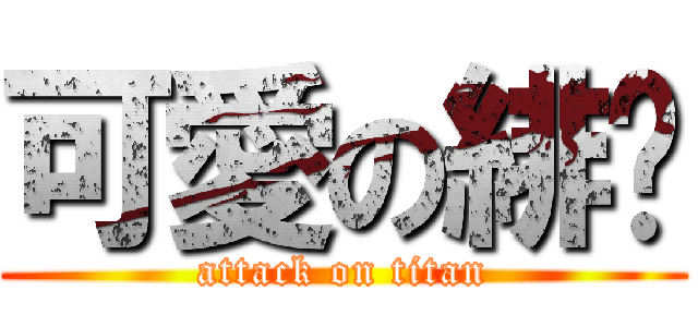 可愛の緋玥 (attack on titan)
