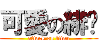 可愛の緋玥 (attack on titan)