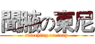 聞腋の東尼 (streching on tony)