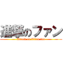進撃のファン (Attack on Titan fan)