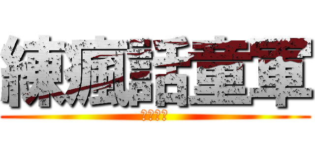 練瘋話童軍 (無人能敵)