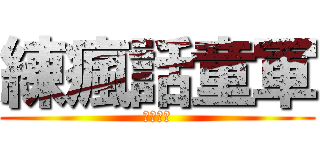 練瘋話童軍 (無人能敵)
