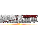 練瘋話童軍 (無人能敵)