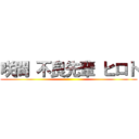 咲間 不良先輩 ヒロト ()