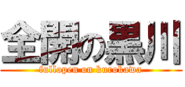 全開の黒川 (fullopen on kurokawa)