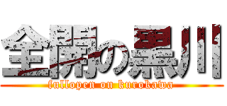 全開の黒川 (fullopen on kurokawa)