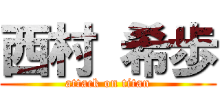 西村 希歩 (attack on titan)
