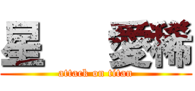 星   愛稀 (attack on titan)