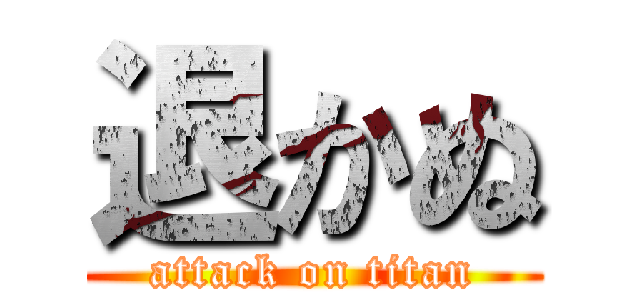 退かぬ (attack on titan)