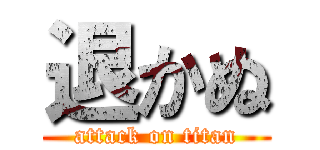 退かぬ (attack on titan)