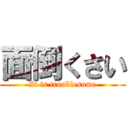 面倒くさい (It is troublesome)