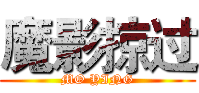 魔影掠过 (MO YING)