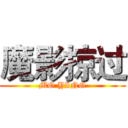 魔影掠过 (MO YING)