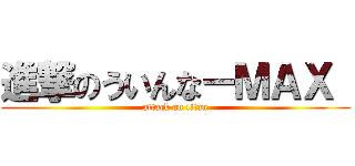 進撃のういんなーＭＡＸ  (attack on titan)