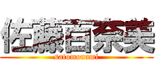佐藤百奈美 (satomonami)